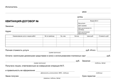 Квитанция-договор сервисного центра с гарантией