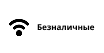 Безналичный расчёт